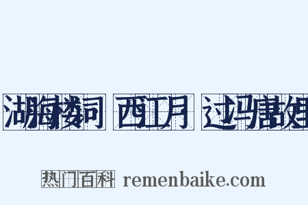 湖海楼词·西江月·过冯唐故里是什么意思的图片